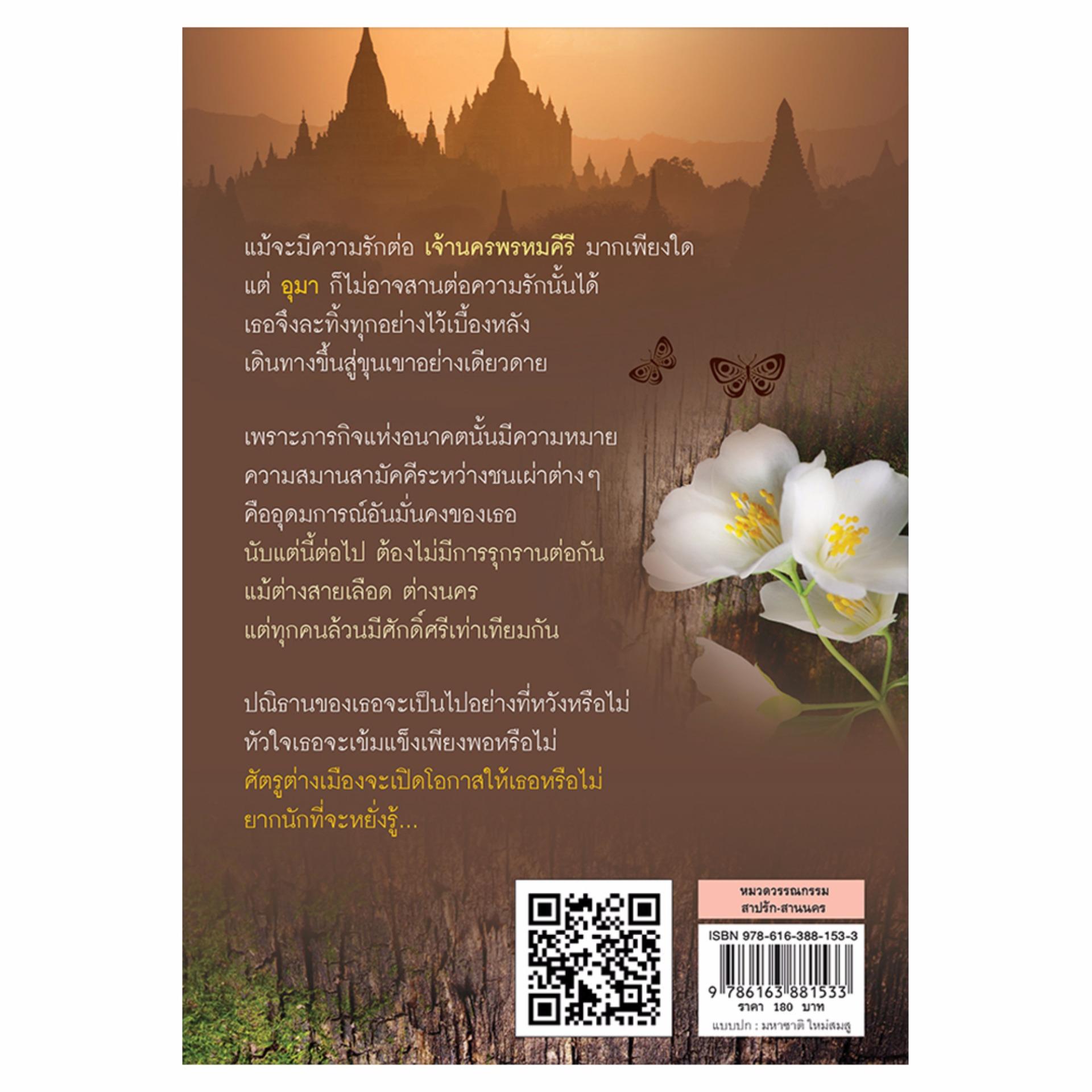 สาปรักสานนคร