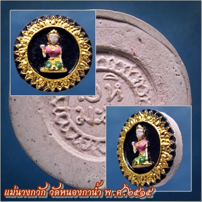 แม่นางกวัก พิมพ์จันทร์ลอย วัดหนองกาน้ำ จ.ชลบุรี พ.ศ.๒๕๑๕ (หลวงปู่ทิม วัดละหารไร่ ปลุกเสก) ***รับประกันพระแท้