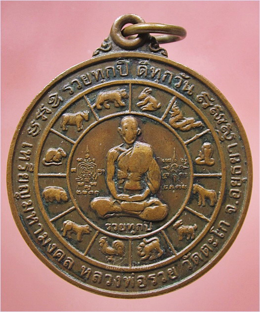 เหรียญมหามงคล หลวงพ่อรวย วัดตะโก อยุธยา ปี 2547