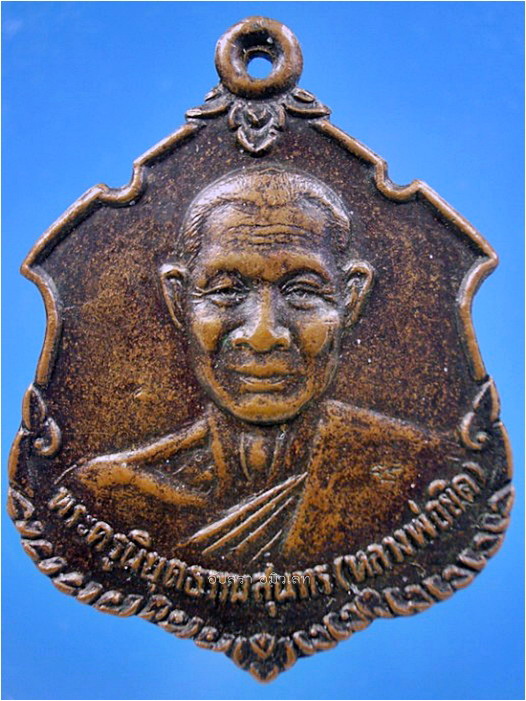 เหรียญหลวงพ่อยิด วัดหนองจอก รุ่นสร้างอาคารฯ โรงพยาบาลเขาย้อย พ.ศ.2537