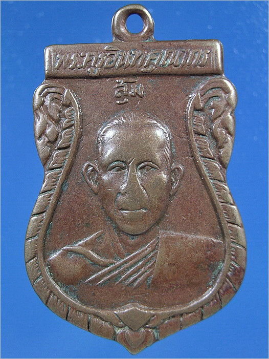 เหรียญพระครูอินทคุณากร (สุ่ม) พ.ศ.2505