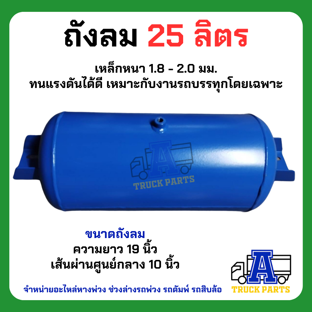 ถังลมรถเบรคบรรทุกพ่วง 25 ลิตร เป็นเหล็ก ถังลมเบรค เทเลอร์ 6ล้อ 10ล้อ ถุงลม Air Pressure Truck ถังพักลมมีหู