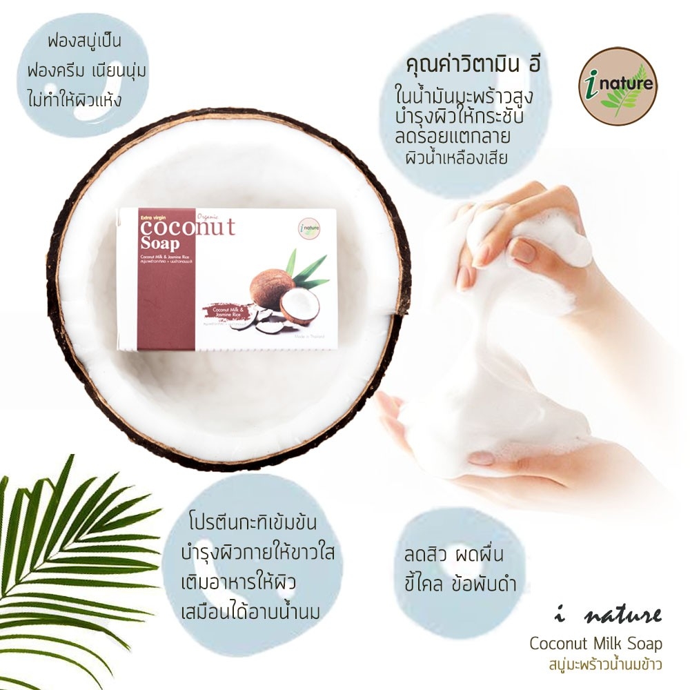 I Nature สบู่มะพร้าวผสมน้ำนมข้าว ออร์แกนิค Organic coconut & Rice milk soap bar 100g.