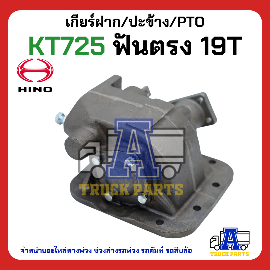 PTO ปะข้าง เกียร์ฝาก HINO KT725 19T ฟันตรง ของใหม่(พร้อมปะเก็น ใช้ติดตั้ง) HINO