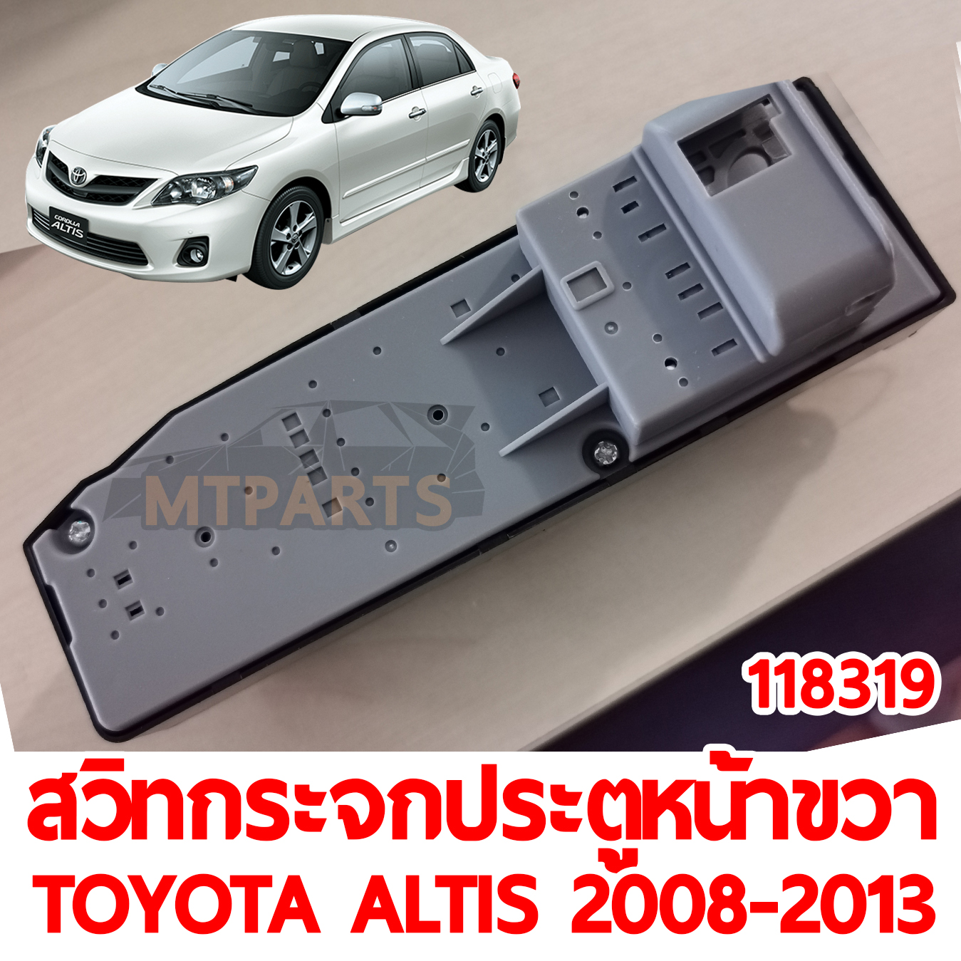 สวิทกระจกประตูหน้าขวา TOYOTA ALTIS 2008-2013