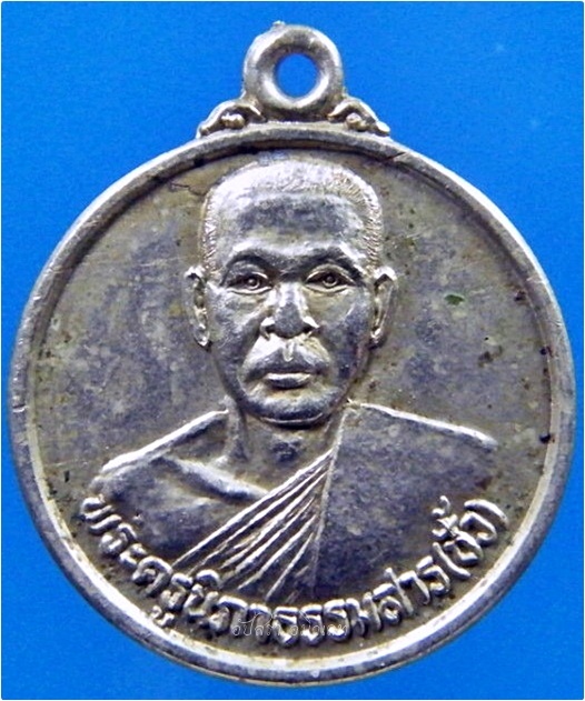 เหรียญหลวงพ่อชั้ว (พระครูนิภาธรรมสาร) วัดตากแดด จ.นครสวรรค์ ***รับประกันพระแท้