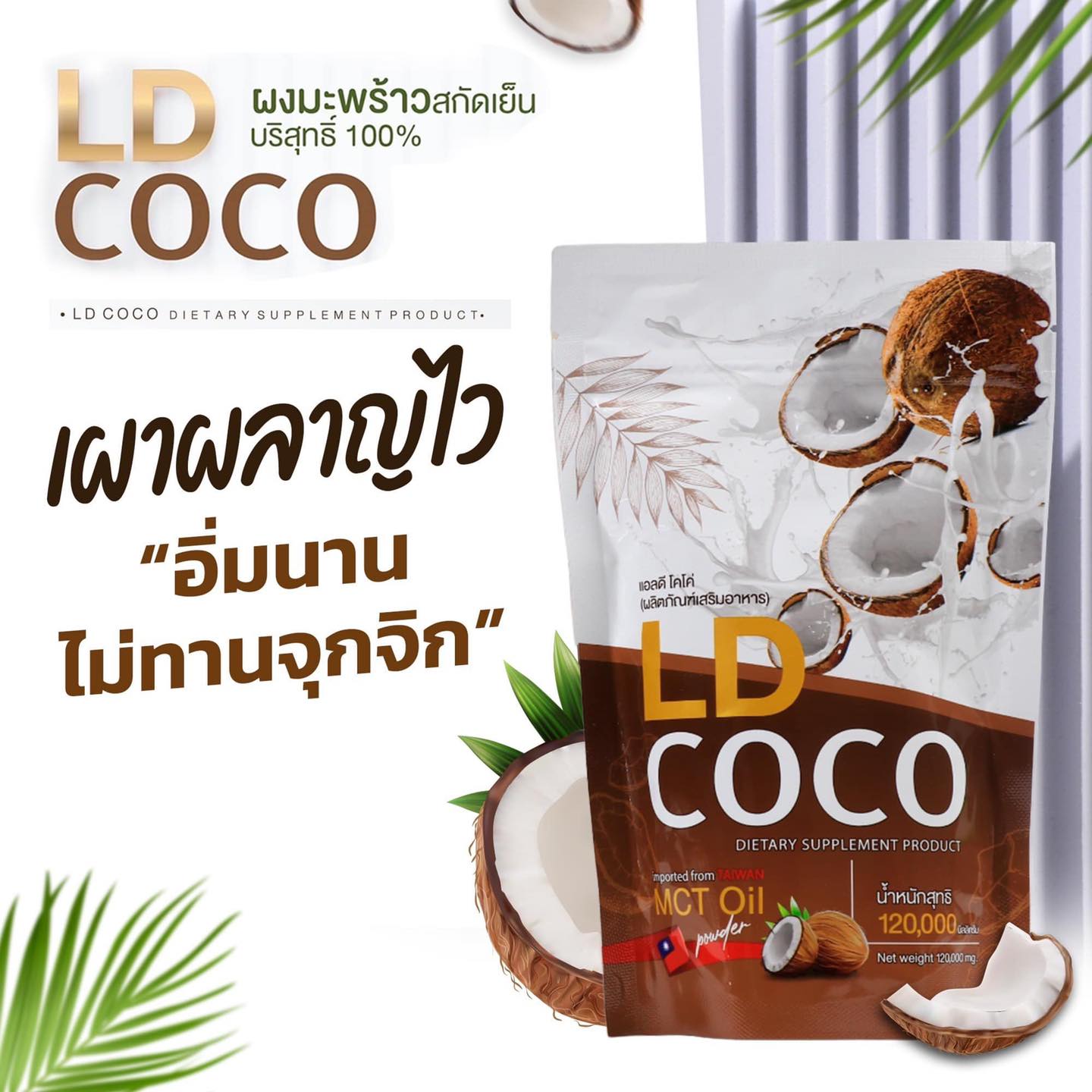 LD COCO แอลดี โคโค่ น้ำมันมะพร้าวสกัดเย็น