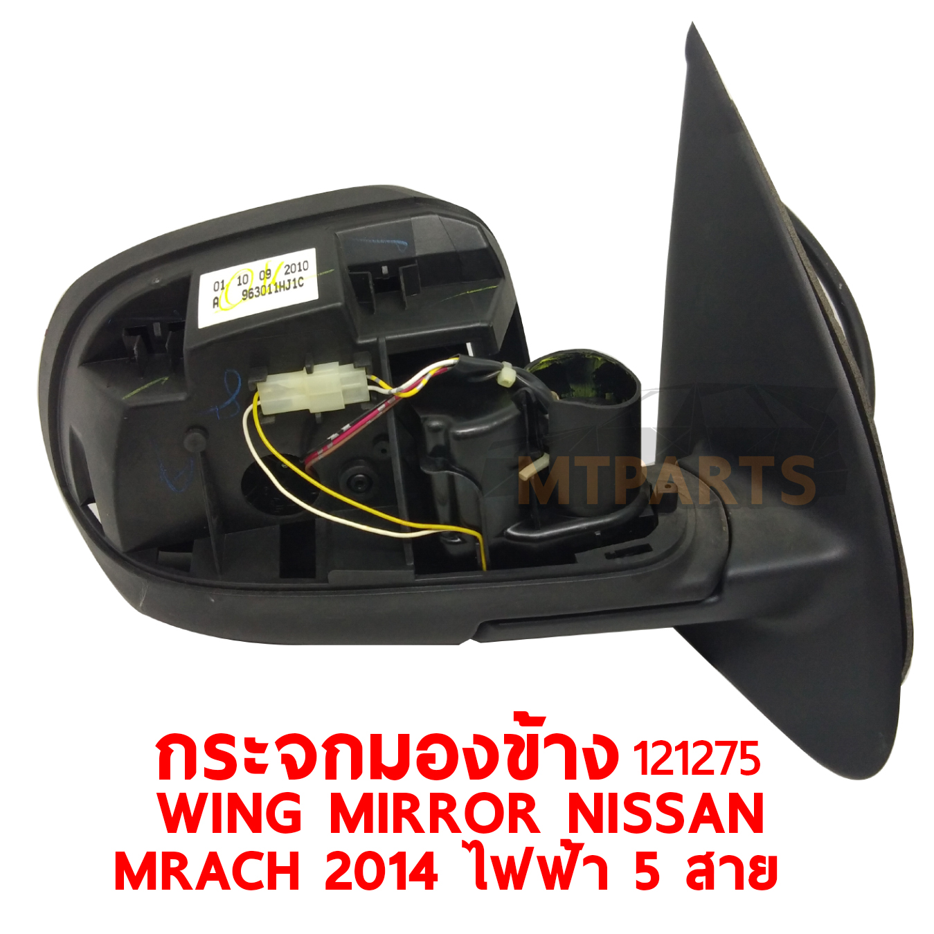 กระจกมองข้าง WING MIRROR NISSAN MARCH 2014 ไฟฟ้า 5 สาย 121275 PATTAYA AUTO SHOP อู่ซ่อมรถยนต์ พัทยา สัตหีบ ระยอง ชลบุรี ศรีราชา พร้อมจัดส่งทั่วประเทศ