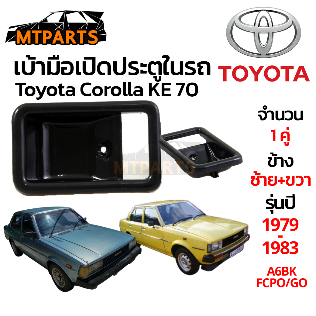 เบ้ามือเปิดประตูอันใน TOYOTA COROLLA KE70, HINO FM, FB สีน้ำตาล เบ้ามือเปิดใน โตโยต้า โคโรล่า ฮีโน่ 1979-1983