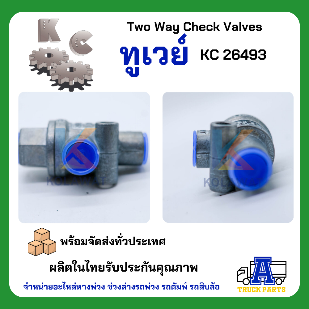 ทูเวย์ KC 26489 เกรดA (ผลิตในไทย) ไม่ใช้จีน DOUBLE CHECK VALVE, แทนทูเวย์ซิวโก้ วาล์วลมรถบรรทุก