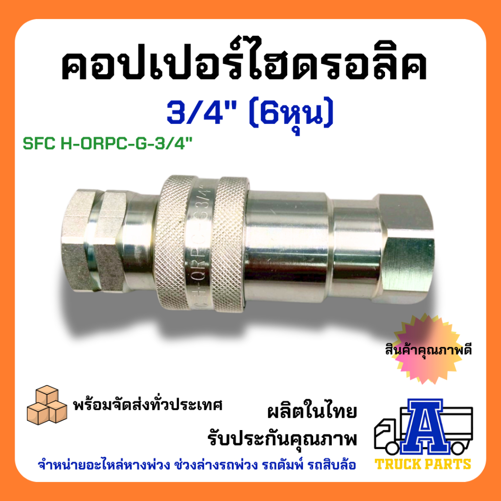 คอปเปอร์ไฮดรอลิค 3/4" ข้อต่อดั้มพ์ รถพ่วง รถบรรทุก สิบล้อ