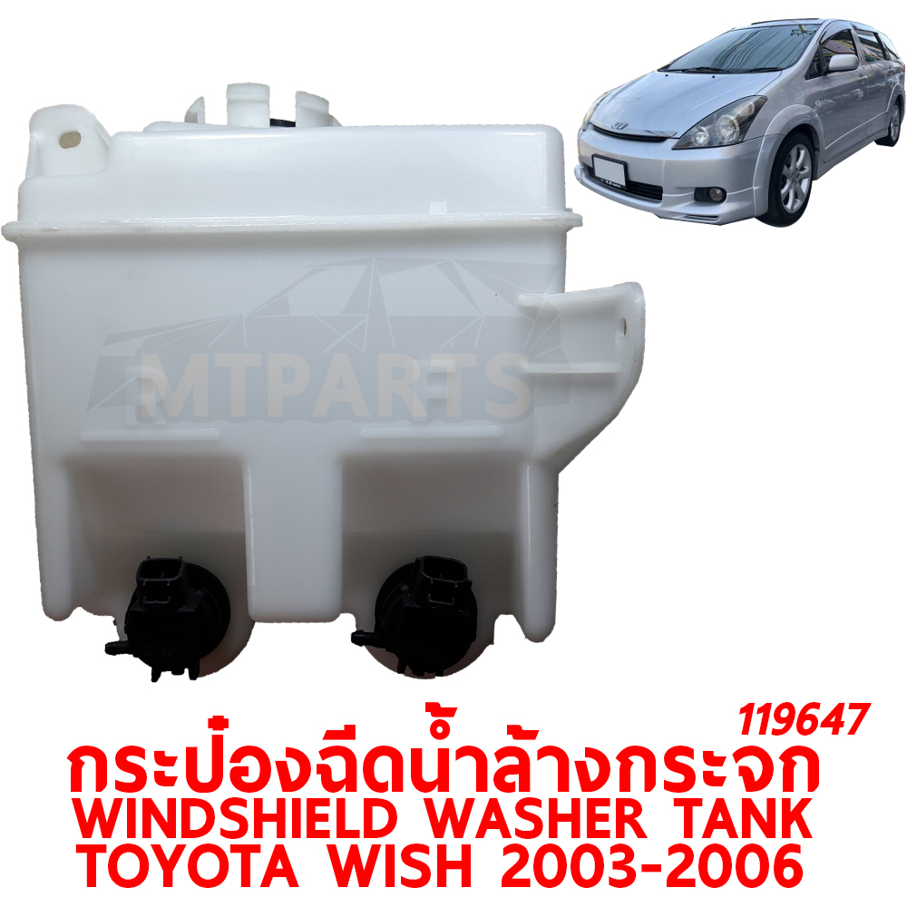 กระป๋องฉีดน้ำล้างกระจก WINDSHIELD WASHER TANK TOYOTA WISH 2003-2006 119647 อะไหล่รถยนต์ กระปุกฉีดน้ำฝน 