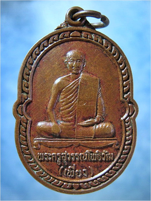 เหรียญหลวงพ่อเพียว วัดโพธิ์ทองเจริญ อ.อู่ทอง จ.สุพรรณบุรี ปี 2539
