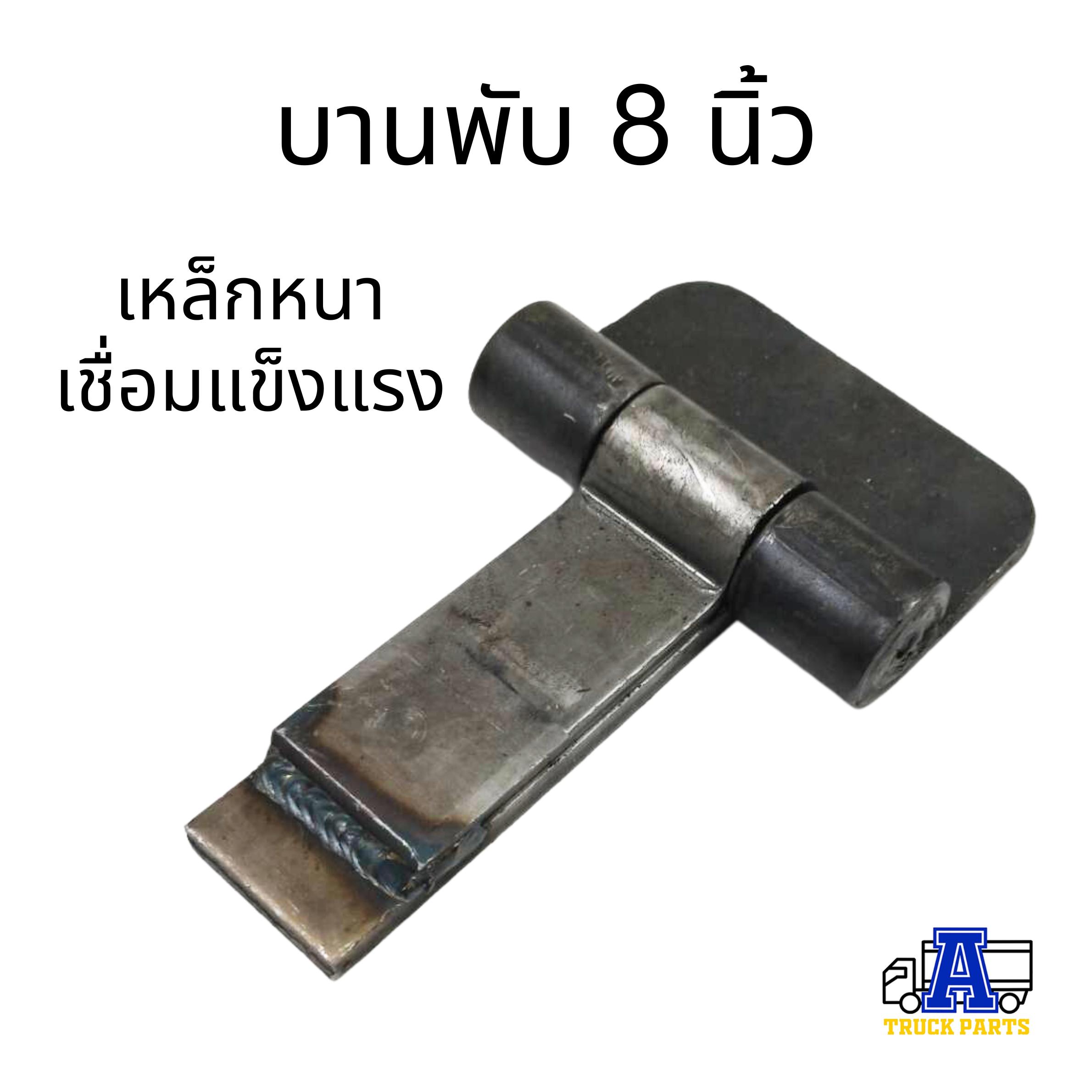 บานพับเหล็กรถบรรทุก ขนาด 2" 3" 4" 5" บานพับตู้ บานพับดั้มพ์ บานพับประตูเหล็ก บานพับ4นิ้ว บานพับกระบะ บานพับสามมิตร บานพับ5นิ้ว
