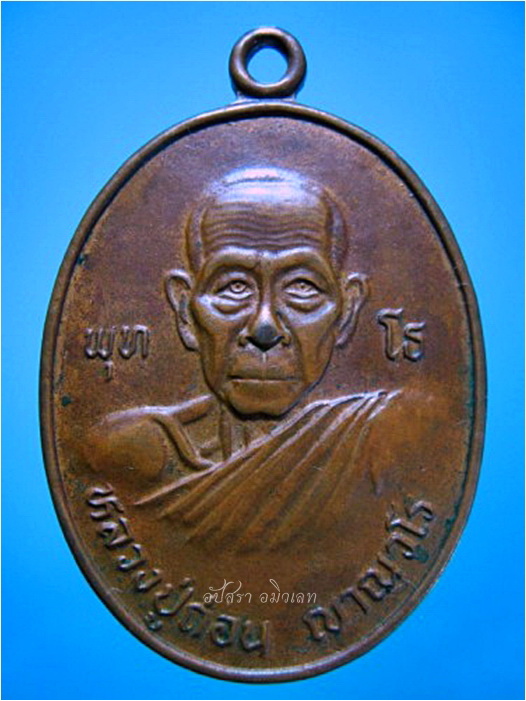 ๓ เหรียญ - หลวงปู่ถ่อน วัดใหม่ชัยวงษ์จันทร์ จ.กาฬสินธุ์