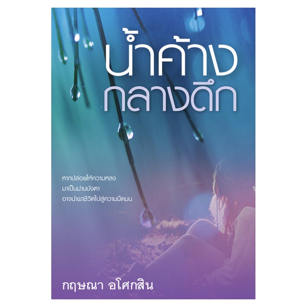 น้ำค้างกลางดึก