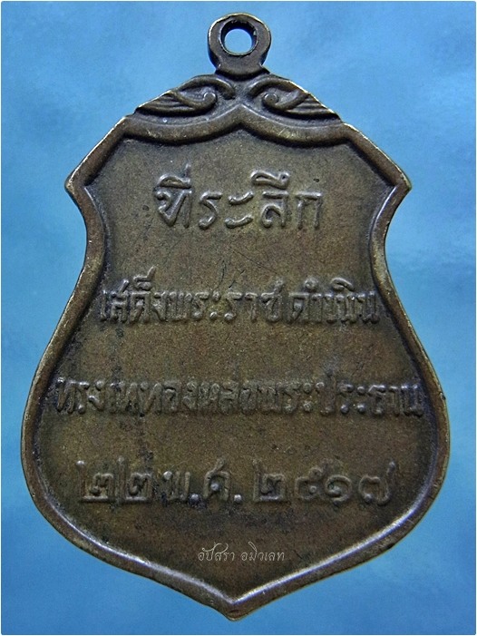 เหรียญพระประธานวัดโคกเมรุ อ.ฉวาง นครศรีธรรมราช พ.ศ.๒๕๑๗ ***รับประกันพระแท้