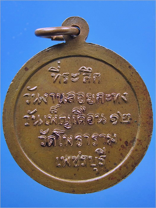 เหรียญหลวงพ่อเมือบ วัดโพธาราม จ.เพชรบุรี
