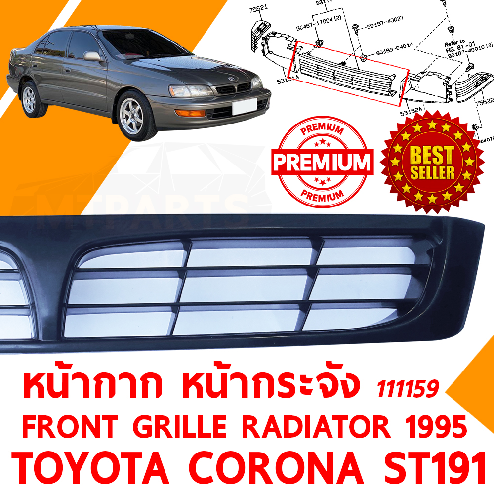 หน้ากาก หน้ากระจัง FRONT GRILLE RADIATOR TOYOTA CORONA ST191 1995 EXIOR 111159