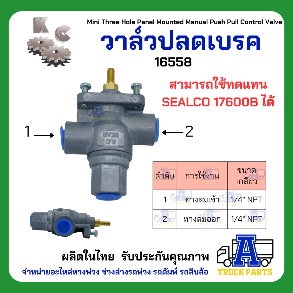 วาล์วปลดเบรคลม KC เกรดA (ผลิตในประเทศ)ไม่ไช้จีน แทนปลดเบรคซิวโก้ Three Hole Panel Mounted Valve 17600B