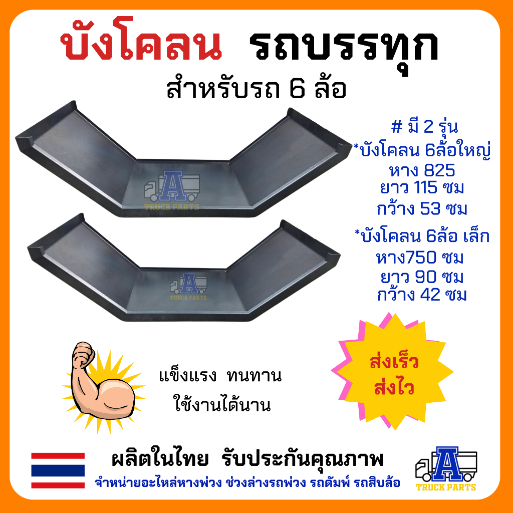 บังโคลนเหล็ก6ล้อ 4ล้อ บังโคลนเหล็กรถบรรทุก สำหรับรถ 6 ล้อ บังโคลนยาง825 ยาง750 ยาง1000 บังโคลนรถกระบะปิคอัพ