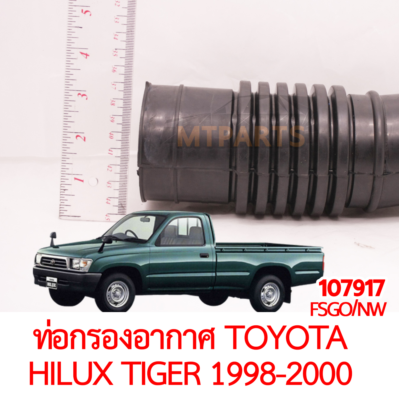 ท่อกรองอากาศ TOYOTA HILUX TIGER 1998-2000 3L 5L
