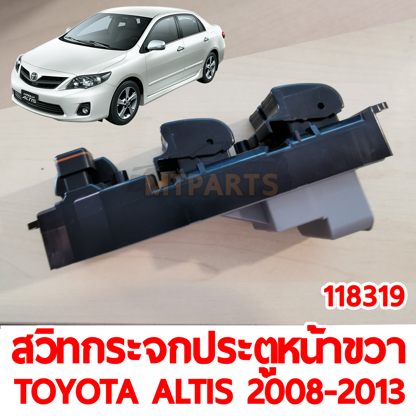 สวิทกระจกประตูหน้าขวา TOYOTA ALTIS 2008-2013