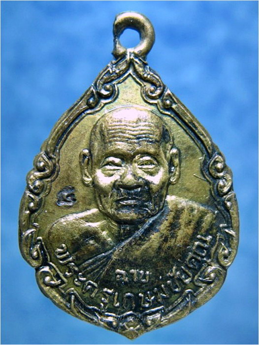 เหรียญหลวงพ่อฉาบ วัดคลองจันทร์ จ.ชัยนาท ปี 2534