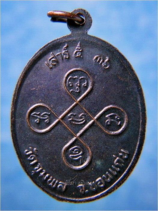 เหรียญเสาร์ ๕ ๓๖ หลวงปู่วรพรต วัดจุมพล อ.แวงน้อย จ.ขอนแก่น