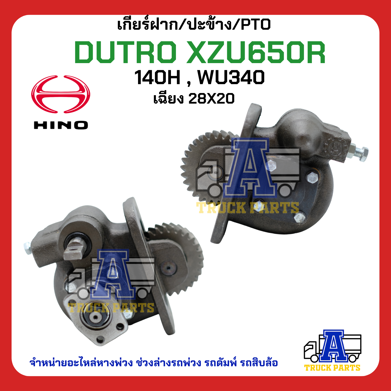 PTO ปะข้าง เกียร์ฝาก HINO DUTRO XZU650R ของใหม่(พร้อมปะเก็น ใช้ติดตั้ง) H140 WU340 เฉียง 28T