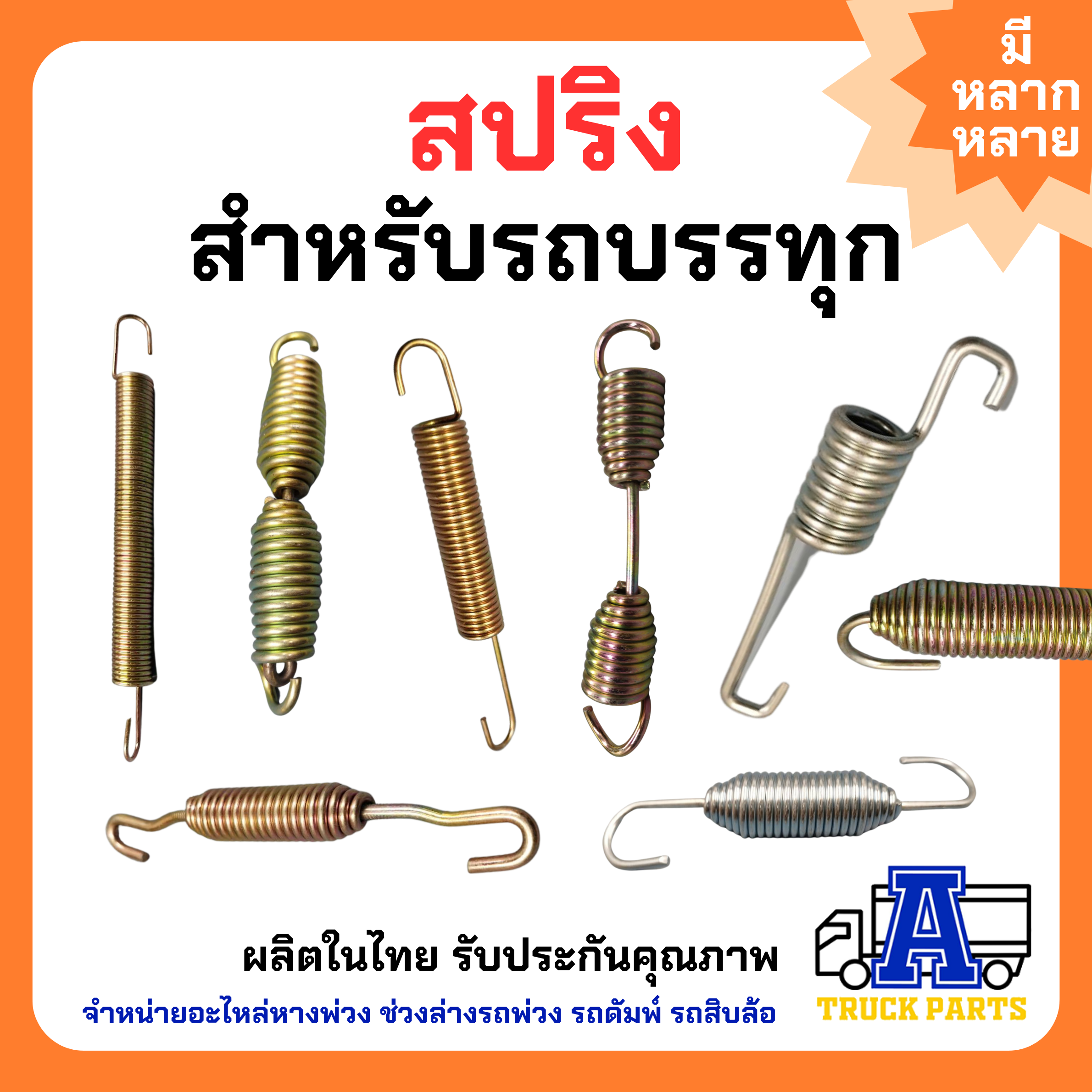 สปริงดึงฝักเบรค 2ข้อ (สั้น)