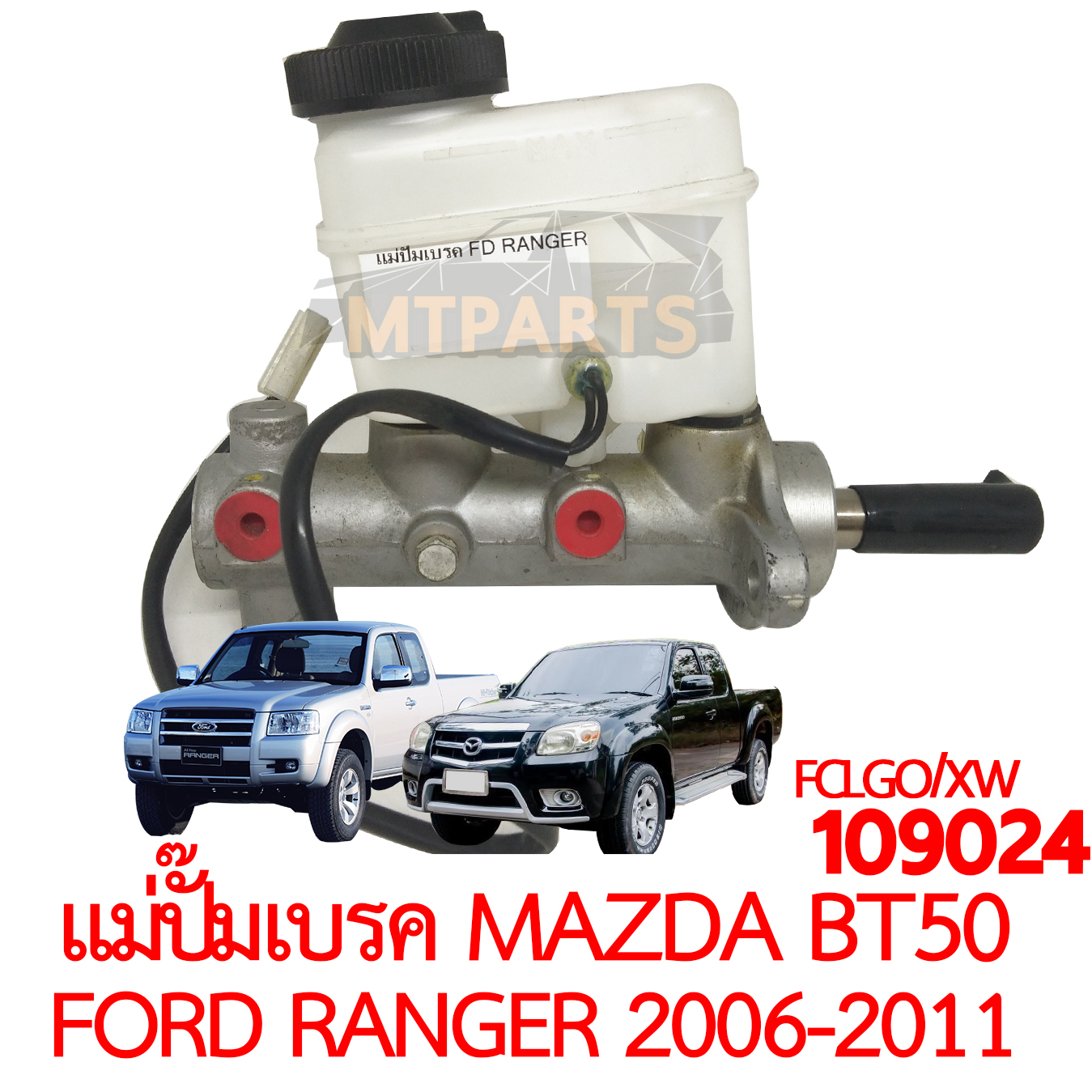 แม่ปั๊มเบรค MAZDA BT50 FORD RANGER 2006-2011