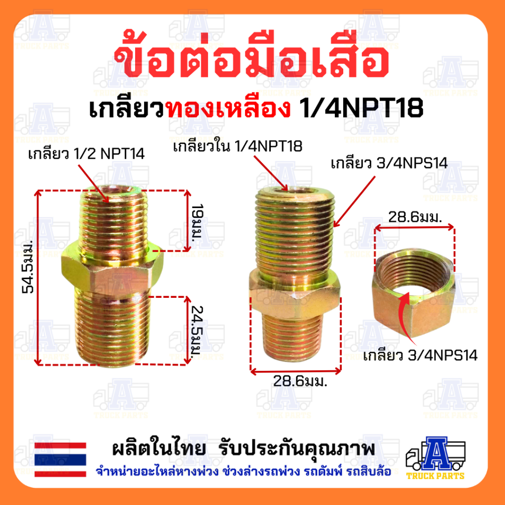 ข้อต่อมือเสือ(บักเฮดใหญ่) เกลียว BSPT ใช้ทั่วไป ข้อต่อในรถบรรทุกหางพ่วง