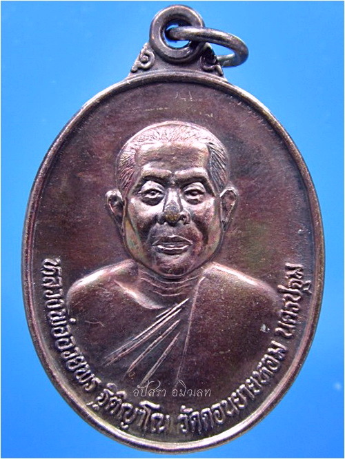 เหรียญหลวงพ่ออวยพร วัดดอนยายหอม นครปฐม ปี 2538