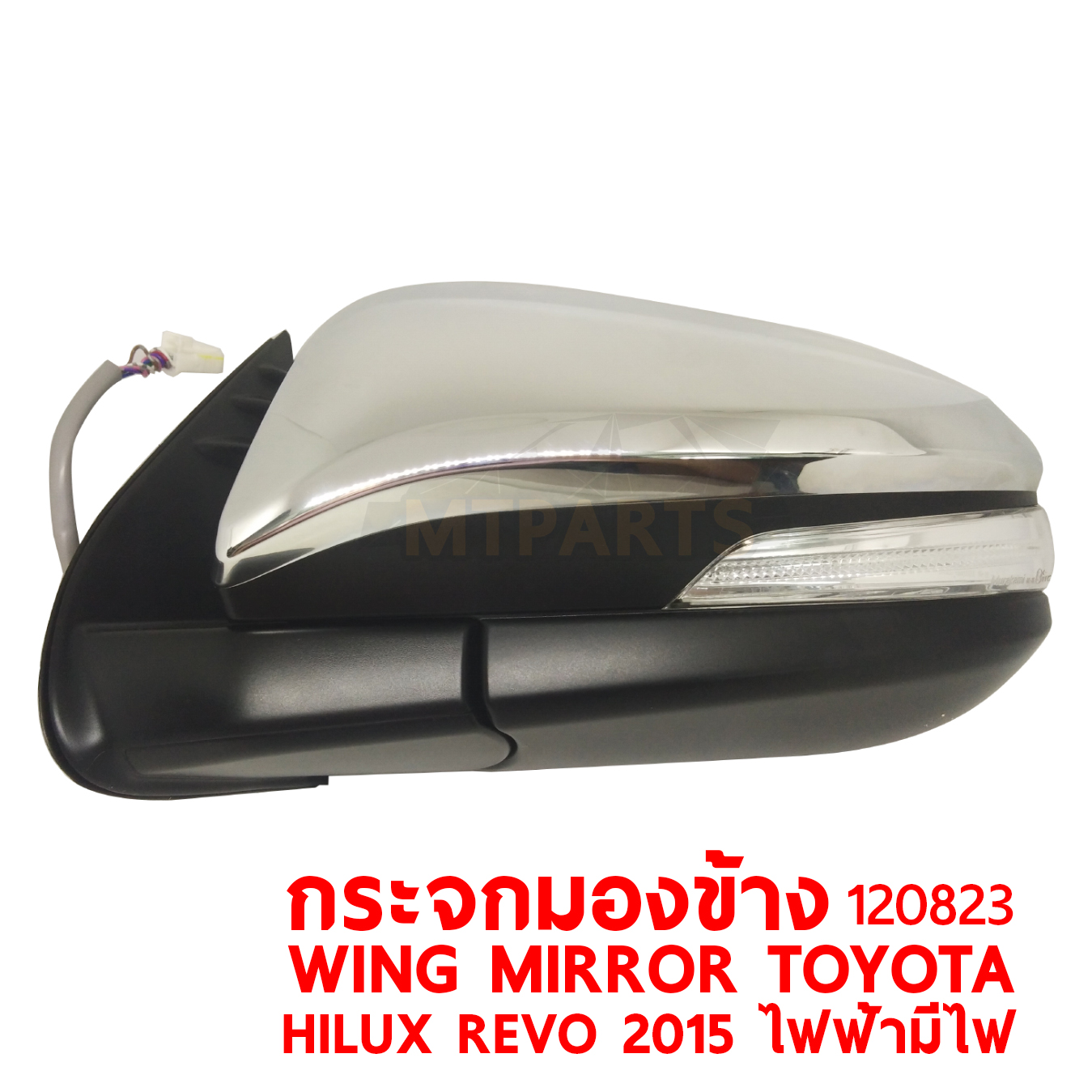 กระจกมองข้าง WING MIRROR TOYOTA HILUX REVO 2015 ไฟฟ้า มีไฟ 120823