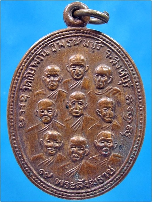 เหรียญ 9 สังฆราช 9 รัชกาล หลวงพ่อจรัญ วัดอัมพวัน จ.สิงห์บุรี