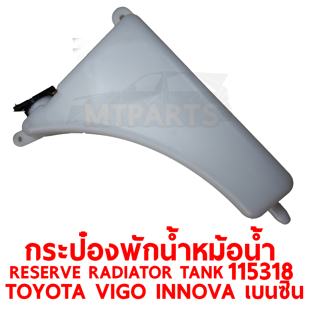 กระป๋องพักน้ำหม้อน้ำ RESERVE RADIATOR TANK TOYOTA VIGO INNOVA เบนซิน 115318