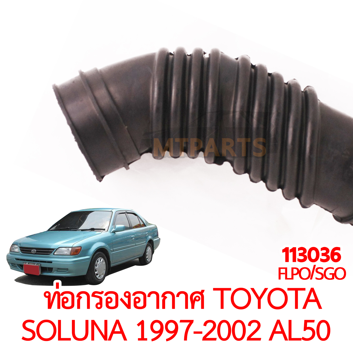 ท่อกรองอากาศ TOYOTA SOLUNA 1997-2002 AL50