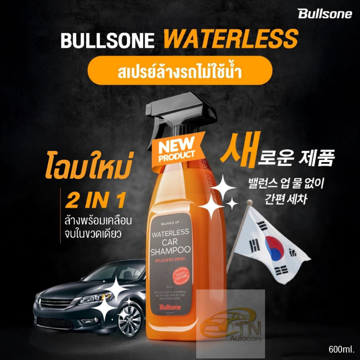 Bullsone Waterless น้ำยาล้างรถไม่ใช้น้ำ พร้อมเคลือบสีในตัว 2in1 จากเกาหลี
