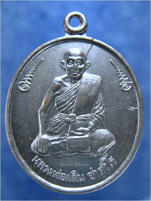 รายการนี้รวม ๒ องค์-เหรียญหลวงพ่อเติม วัดบ้านอ้อ อยุธยา ***รับประกันพระแท้