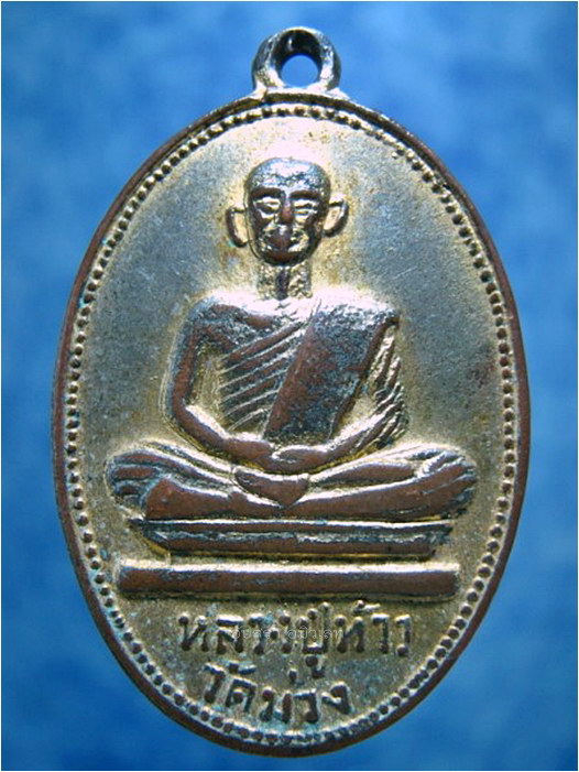 เหรียญหลวงปู่ท้าว วัดม่วง (วัดยางทวาย) จ.ชัยภูมิ