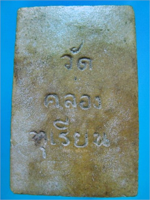 พระสมเด็จ วัดคลองทุเรียน จ.ระยอง