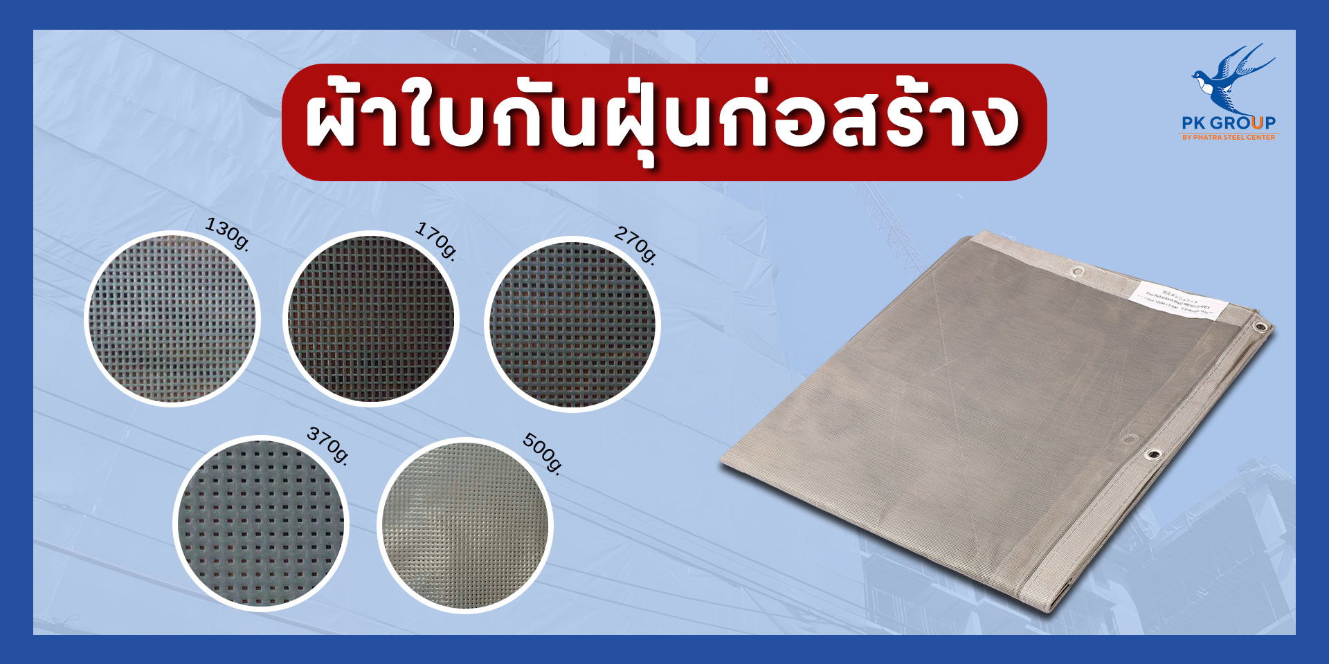 ผ้าใบกันฝุ่นก่อสร้าง