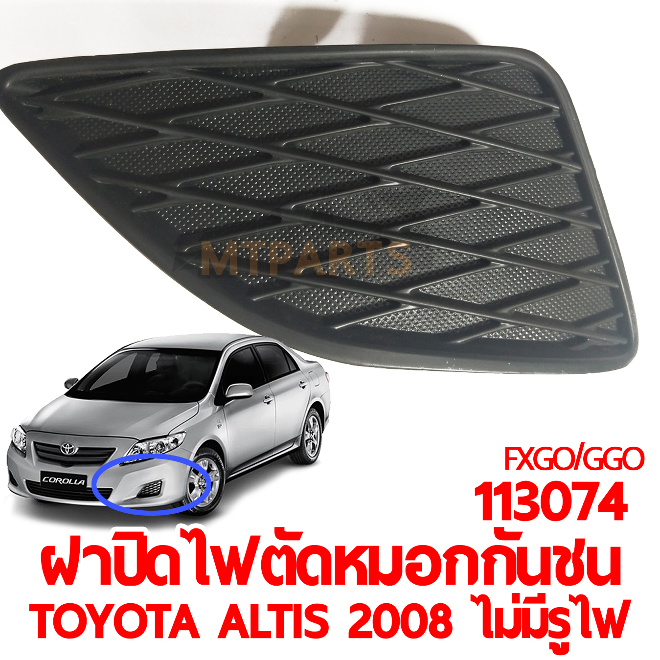 ฝาปิดไฟตัดหมอกกันชนหน้า TOYOTA ALTIS 2008 ไม่มีรูไฟ