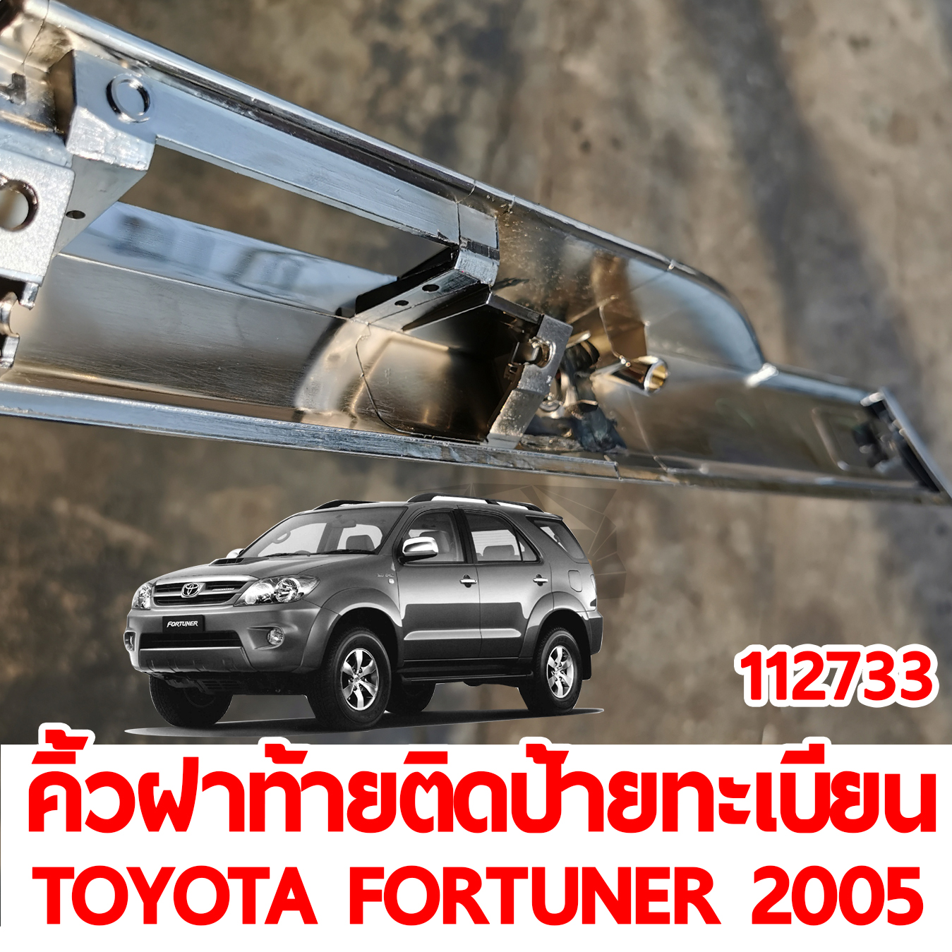 คิ้วฝาท้ายคิดป้ายทะเบียน TOYOTA FORTUNER 2005 ชุบ 