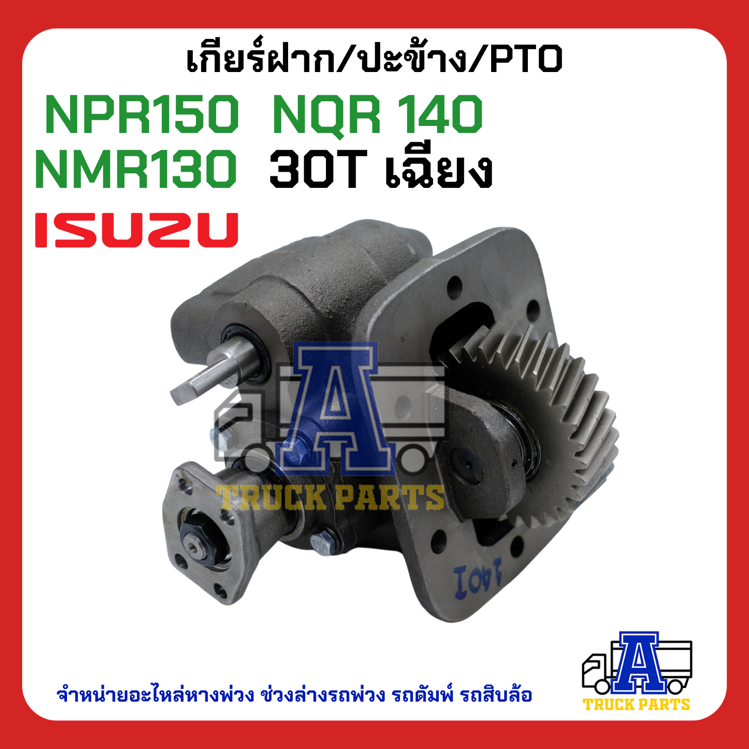เกียร์ฝาก ปะข้าง PTO NPR 150 NQR140 NMR130 30 ฟัน เฉียง