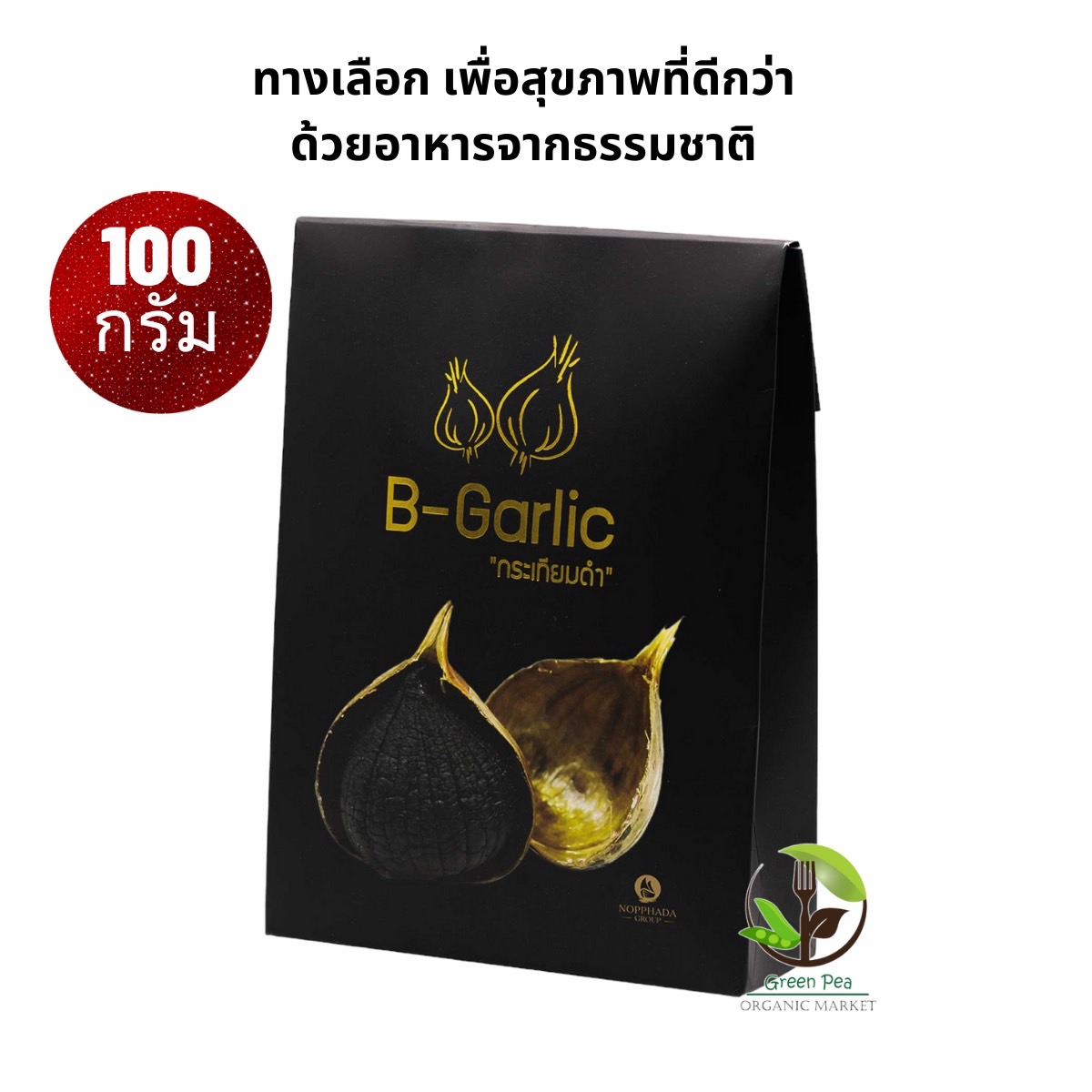 B-Garlic กระเทียมดำ ( Black Garlic) ปริมาณ 100กรัม