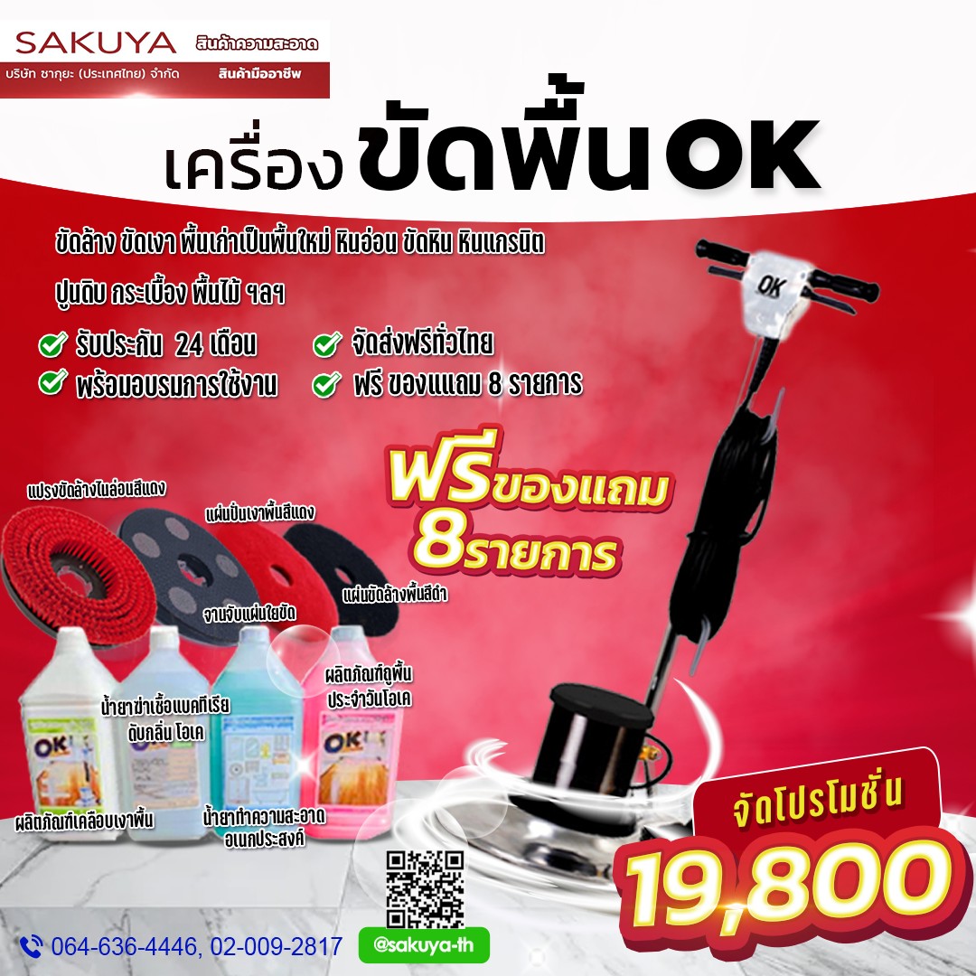 เครื่องขัดพื้น OK 175 RPM 18 นิ้ว + ของแถม 8 รายการ