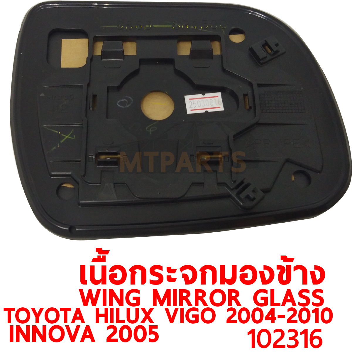 เนื้อกระจกมองข้าง WING MIRROR GLASS TOYOTA HILUX VIGO 2004-2010 INNOVA 2005 ไฟฟ้า 102316