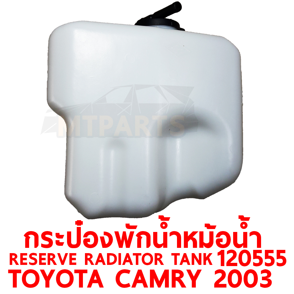 กระป๋องพักน้ำหม้อน้ำ RESERVE RADIATOR TANK TOYOTA CAMRY 2003 ACV 30 120555 อะไหล่รถยนต์ หม้อพักน้ำ กระปุกพักน้ำ